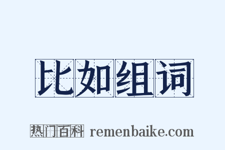 比如组词是什么意思的图片